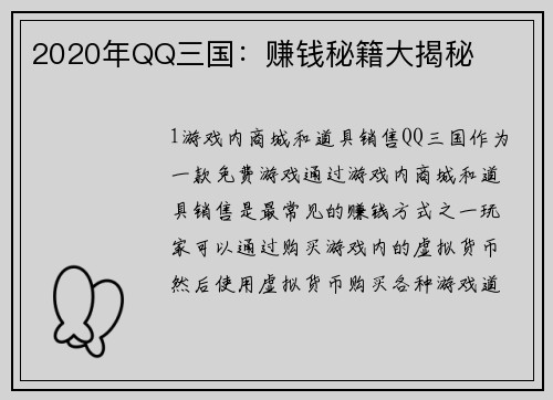2020年QQ三国：赚钱秘籍大揭秘