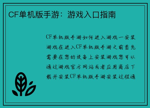 CF单机版手游：游戏入口指南