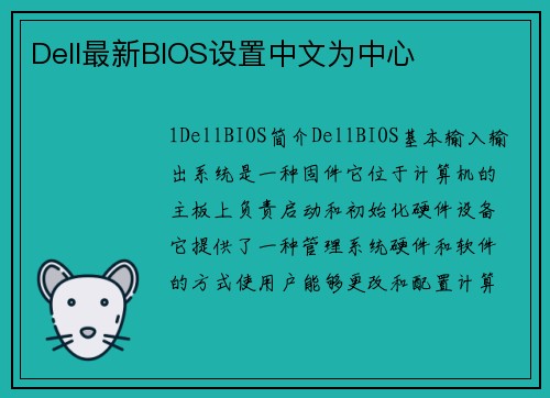 Dell最新BIOS设置中文为中心