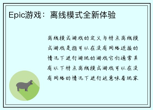 Epic游戏：离线模式全新体验