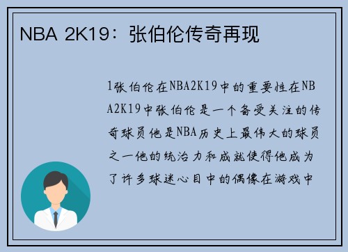 NBA 2K19：张伯伦传奇再现