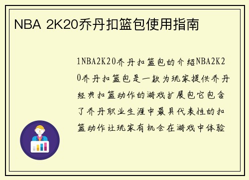 NBA 2K20乔丹扣篮包使用指南