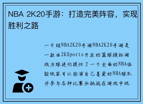 NBA 2K20手游：打造完美阵容，实现胜利之路