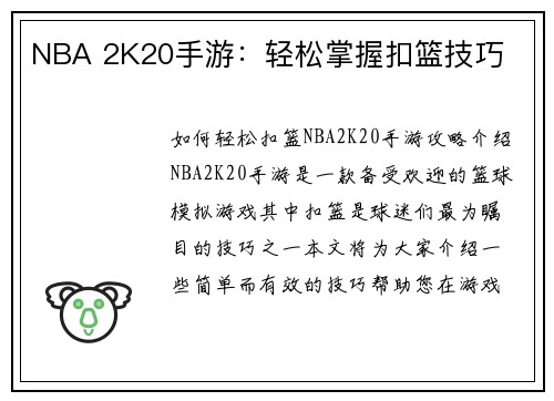 NBA 2K20手游：轻松掌握扣篮技巧