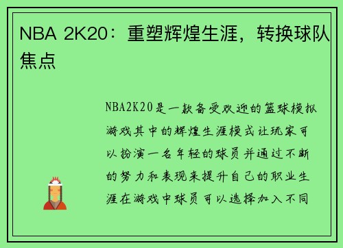 NBA 2K20：重塑辉煌生涯，转换球队焦点