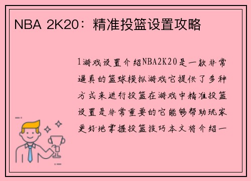 NBA 2K20：精准投篮设置攻略