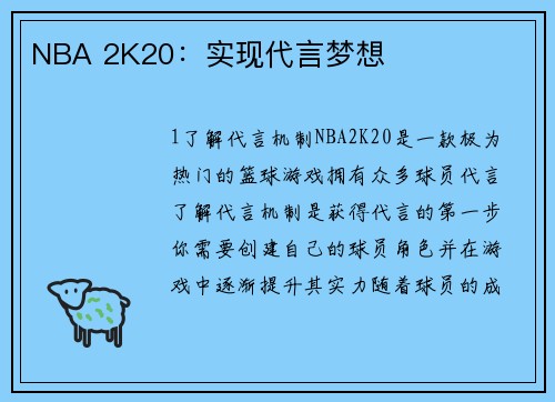 NBA 2K20：实现代言梦想