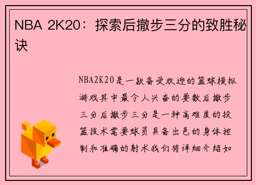 NBA 2K20：探索后撤步三分的致胜秘诀