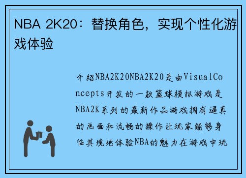 NBA 2K20：替换角色，实现个性化游戏体验