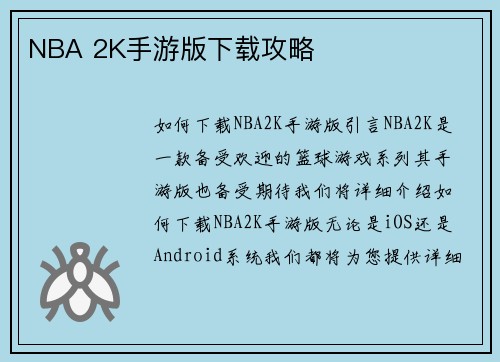 NBA 2K手游版下载攻略