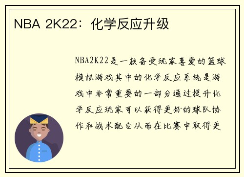NBA 2K22：化学反应升级