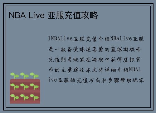 NBA Live 亚服充值攻略