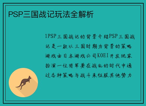 PSP三国战记玩法全解析