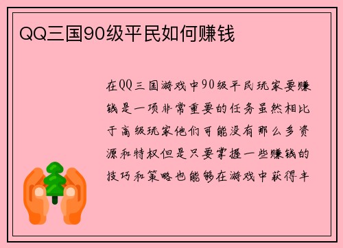 QQ三国90级平民如何赚钱