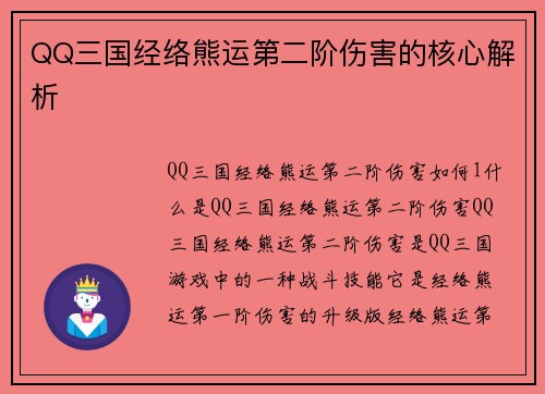 QQ三国经络熊运第二阶伤害的核心解析
