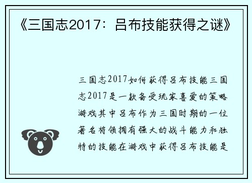 《三国志2017：吕布技能获得之谜》