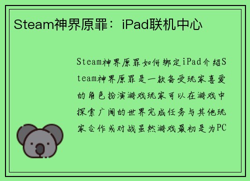Steam神界原罪：iPad联机中心