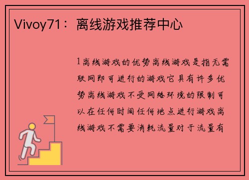 Vivoy71：离线游戏推荐中心