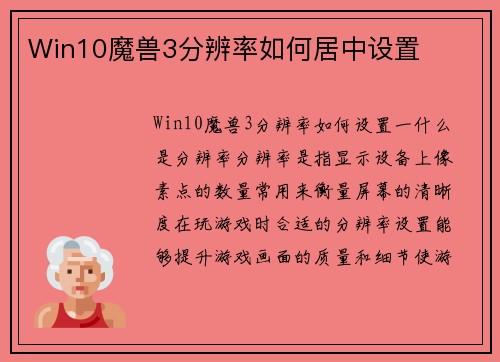 Win10魔兽3分辨率如何居中设置