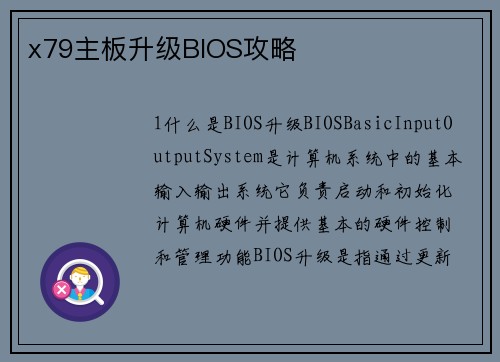 x79主板升级BIOS攻略