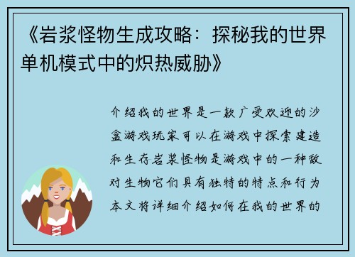 《岩浆怪物生成攻略：探秘我的世界单机模式中的炽热威胁》
