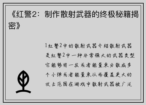《红警2：制作散射武器的终极秘籍揭密》