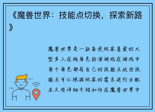 《魔兽世界：技能点切换，探索新路》