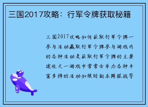 三国2017攻略：行军令牌获取秘籍