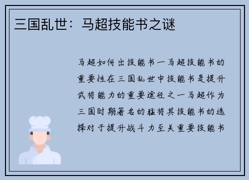 三国乱世：马超技能书之谜