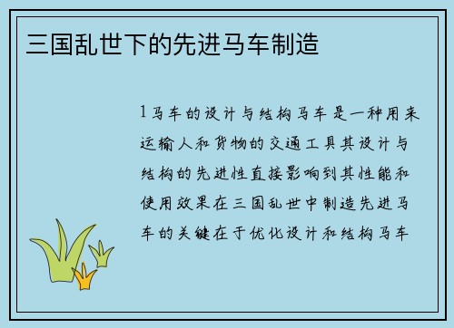 三国乱世下的先进马车制造