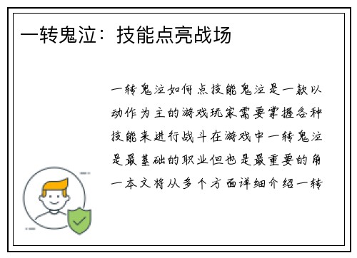 一转鬼泣：技能点亮战场