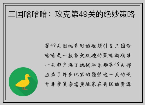 三国哈哈哈：攻克第49关的绝妙策略