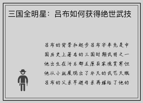 三国全明星：吕布如何获得绝世武技