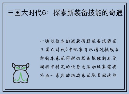 三国大时代6：探索新装备技能的奇遇
