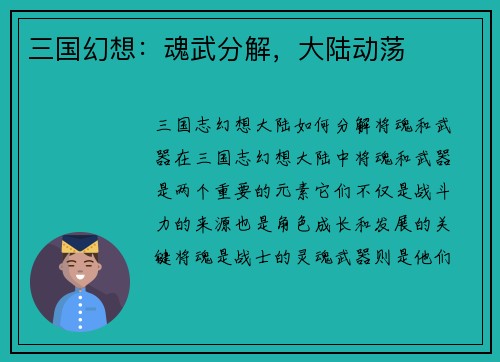 三国幻想：魂武分解，大陆动荡