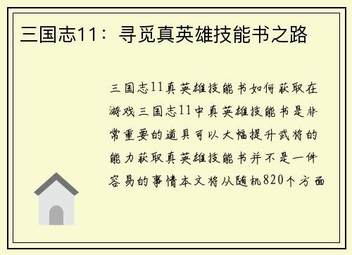 三国志11：寻觅真英雄技能书之路