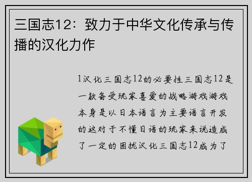 三国志12：致力于中华文化传承与传播的汉化力作