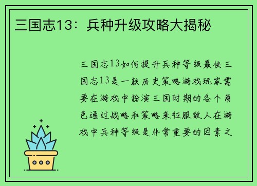三国志13：兵种升级攻略大揭秘