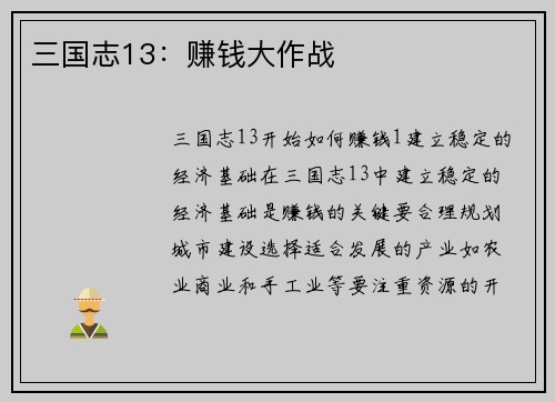 三国志13：赚钱大作战