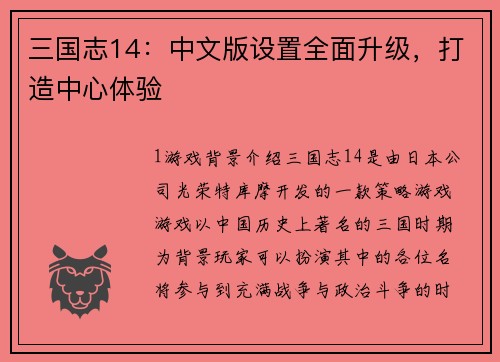 三国志14：中文版设置全面升级，打造中心体验