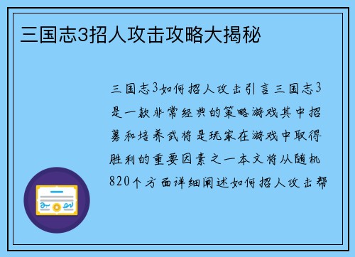 三国志3招人攻击攻略大揭秘