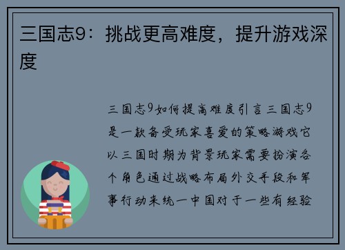 三国志9：挑战更高难度，提升游戏深度