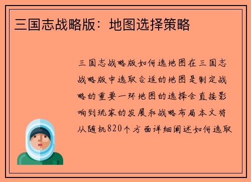 三国志战略版：地图选择策略