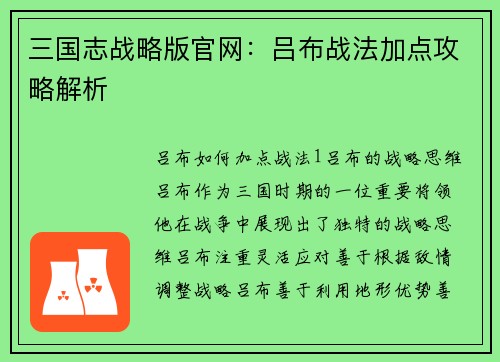 三国志战略版官网：吕布战法加点攻略解析