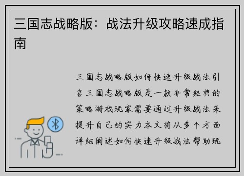 三国志战略版：战法升级攻略速成指南