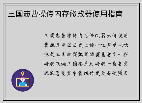 三国志曹操传内存修改器使用指南