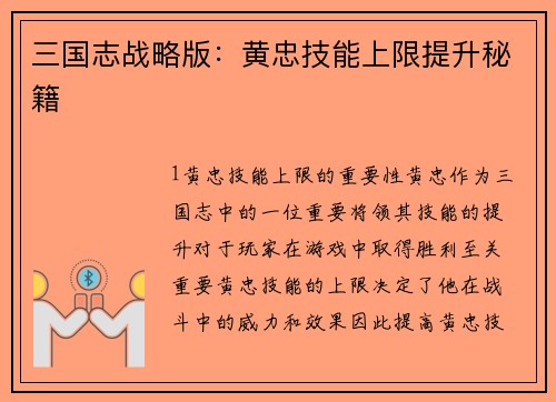 三国志战略版：黄忠技能上限提升秘籍