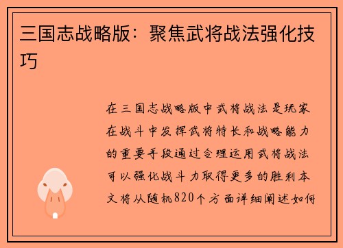 三国志战略版：聚焦武将战法强化技巧