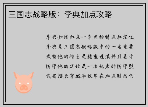 三国志战略版：李典加点攻略