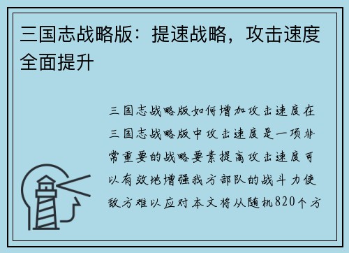 三国志战略版：提速战略，攻击速度全面提升
